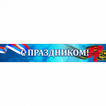 Стенд "С праздником" - «globural.ru» - Нижняя Тура