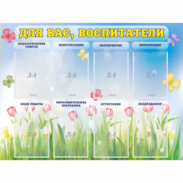 Стенд "Для вас воспитатели" - «globural.ru» - Нижняя Тура