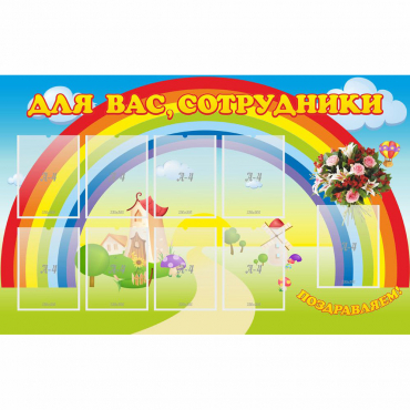Стенд "Для вас сотрудники" с 9 карманами - «globural.ru» - Нижняя Тура
