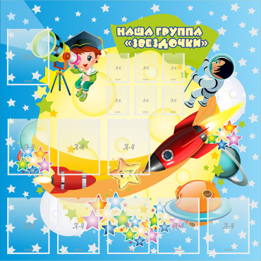 Стенд "Наша группа Звездочки" с 9 карманами - «globural.ru» - Нижняя Тура