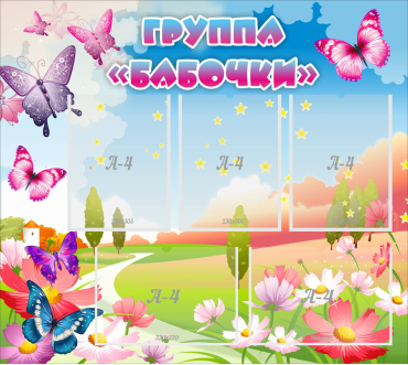 Стенд "Группа Бабочки" с 5 карманами - «globural.ru» - Нижняя Тура