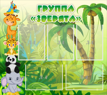 Стенд "Группа Зверята" - «globural.ru» - Нижняя Тура