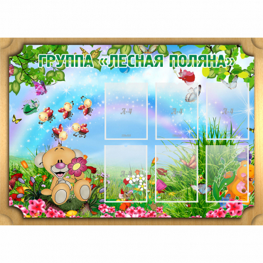 Стенд "Лесная поляна" - «globural.ru» - Нижняя Тура
