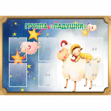 Стенд "Группа Ладушки" - «globural.ru» - Нижняя Тура