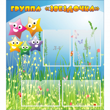 Стенд "Группа Звездочки"  с 6 карманами - «globural.ru» - Нижняя Тура