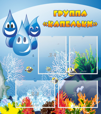 Стенд "Группа Капельки" - «globural.ru» - Нижняя Тура