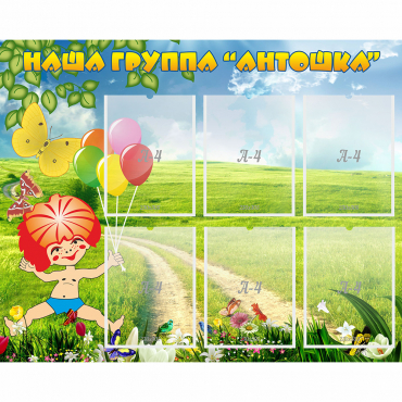 Стенд "Наша группа Антошка" - «globural.ru» - Нижняя Тура