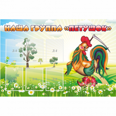 Стенд "Наша группа Петушок" - «globural.ru» - Нижняя Тура