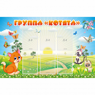 Стенд "Группа Котята" - «globural.ru» - Нижняя Тура