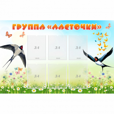 Стенд "Группа Ласточки" - «globural.ru» - Нижняя Тура