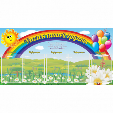 Стенд "Уголок нашей группы" с 5 карманами - «globural.ru» - Нижняя Тура