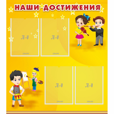 Стенд "Наши достижения" с 4 карманами - «globural.ru» - Нижняя Тура