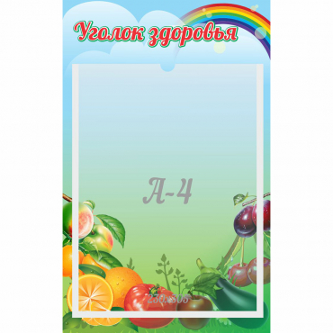 Стенд "Уголок здоровья" 0.25x0.4 - «globural.ru» - Нижняя Тура