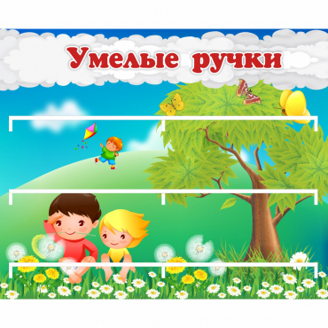 Стенд "Умелые ручки" - «globural.ru» - Нижняя Тура