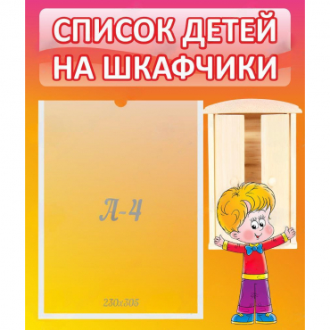Стенд "Список детей на шкафчики" №1 - «globural.ru» - Нижняя Тура