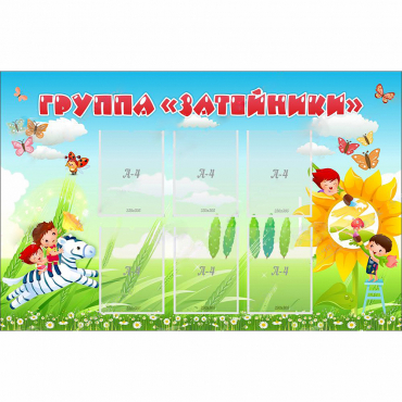 Стенд "Группа Затейники" - «globural.ru» - Нижняя Тура
