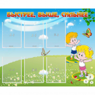 Стенд "Быстрее Выше Сильнее" - «globural.ru» - Нижняя Тура