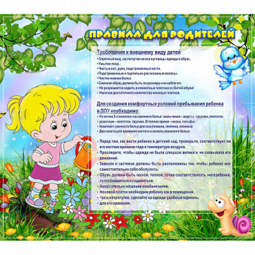 Стенд "Правила для родителей!" 0.9x0.8 - «globural.ru» - Нижняя Тура