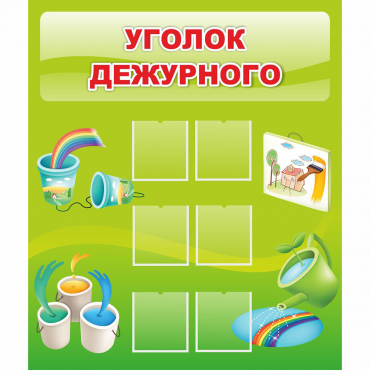 Стенд "Уголок дежурного" - «globural.ru» - Нижняя Тура