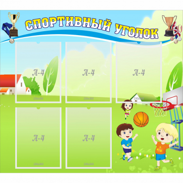 Стенд "Спортивный уголок" с 5 карманами - «globural.ru» - Нижняя Тура