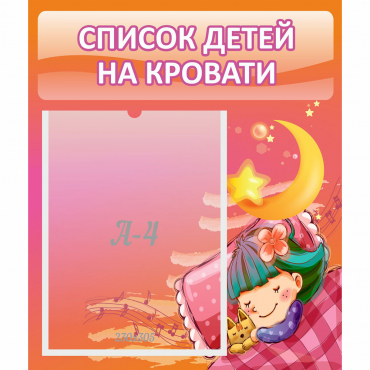 Стенд "Список детей на кровати" №6 - «globural.ru» - Нижняя Тура