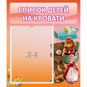 Стенд "Список детей на кровати" №4 - «globural.ru» - Нижняя Тура