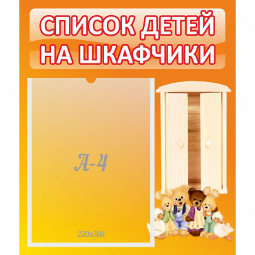 Стенд "Список детей на шкафчики" №8 - «globural.ru» - Нижняя Тура