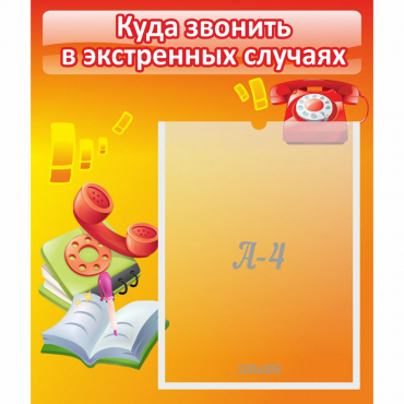 Стенд "Куда звонить в экстренных случаях" - «globural.ru» - Нижняя Тура