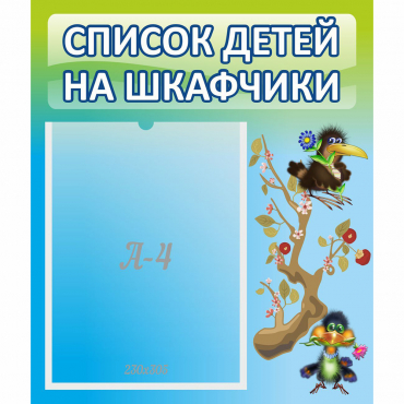 Стенд "Список детей на шкафчики" №9 - «globural.ru» - Нижняя Тура
