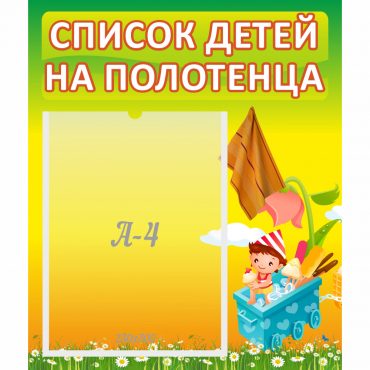 Стенд "Список на полотенца" 0.39x0.46 - «globural.ru» - Нижняя Тура