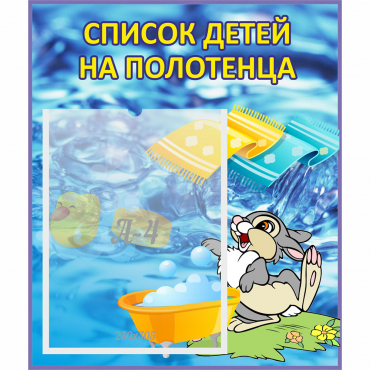 Стенд "Список детей на полотенца" №1 - «globural.ru» - Нижняя Тура
