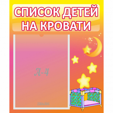 Стенд "Список детей на кровати" №8 - «globural.ru» - Нижняя Тура