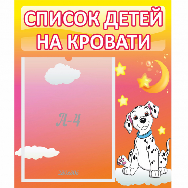 Стенд "Список детей на кровати" №7 - «globural.ru» - Нижняя Тура