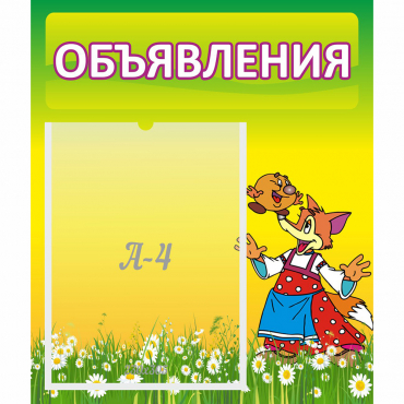 Стенд "Объявления" 0.39x0.46 - «globural.ru» - Нижняя Тура