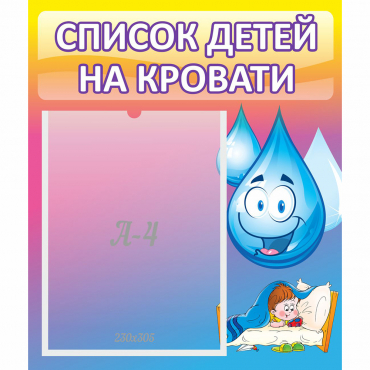 Стенд "Список детей на кровати" №1 - «globural.ru» - Нижняя Тура