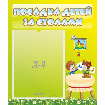 Стенд "Посадка детей за столами" №4 - «globural.ru» - Нижняя Тура