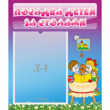 Стенд "Посадка детей за столами" №6 - «globural.ru» - Нижняя Тура