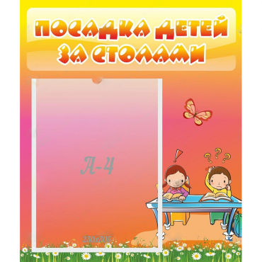 Стенд "Посадка детей за столами" №8 - «globural.ru» - Нижняя Тура