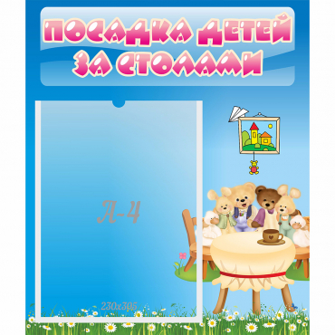 Стенд "Посадка детей за столами" №9 - «globural.ru» - Нижняя Тура