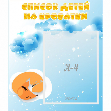 Стенд "Список детей на кроватки" - «globural.ru» - Нижняя Тура