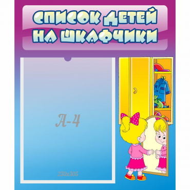 Стенд "Список детей на шкафчики" №4 - «globural.ru» - Нижняя Тура