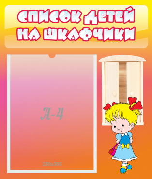 Стенд "Список детей на шкафчики" №6 - «globural.ru» - Нижняя Тура