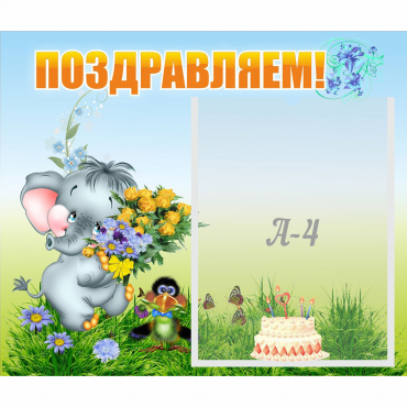 Стенд "Поздравляем!" №8 - «globural.ru» - Нижняя Тура
