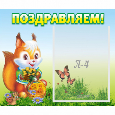 Стенд "Поздравляем!" №10 - «globural.ru» - Нижняя Тура