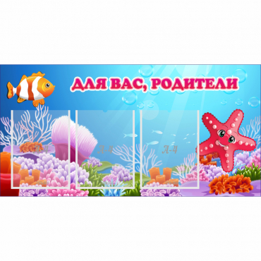 Стенд "Для вас родители!" с 3 карманами - «globural.ru» - Нижняя Тура