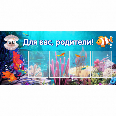Стенд "Для вас родители!" 1.3х0.6 - «globural.ru» - Нижняя Тура
