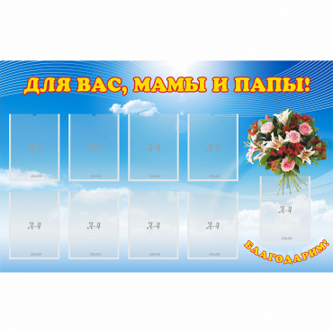 Стенд "Для вас мамы и папы!" - «globural.ru» - Нижняя Тура