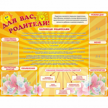 Стенд "Для Вас родители!" с 6 карманами - «globural.ru» - Нижняя Тура