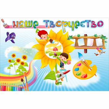 "Наше творчество" магнитный стенд 0.9х0.6 - «globural.ru» - Нижняя Тура