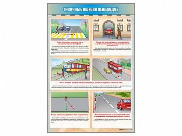 Стенд "Типичные ошибки пешеходов" - «globural.ru» - Нижняя Тура